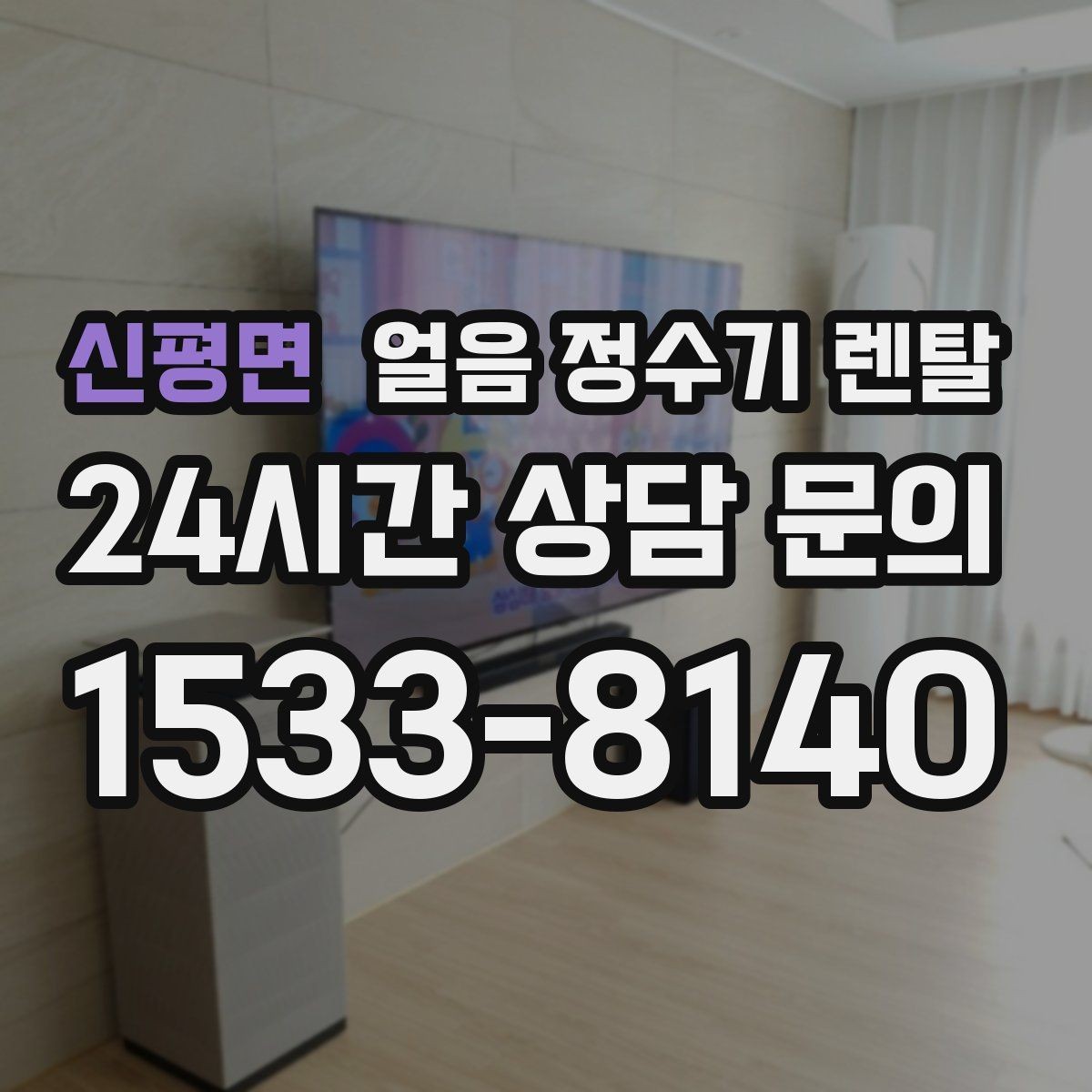 신평면 얼음 정수기 렌탈 설치 전 수압 배관 조건 확인 포인트