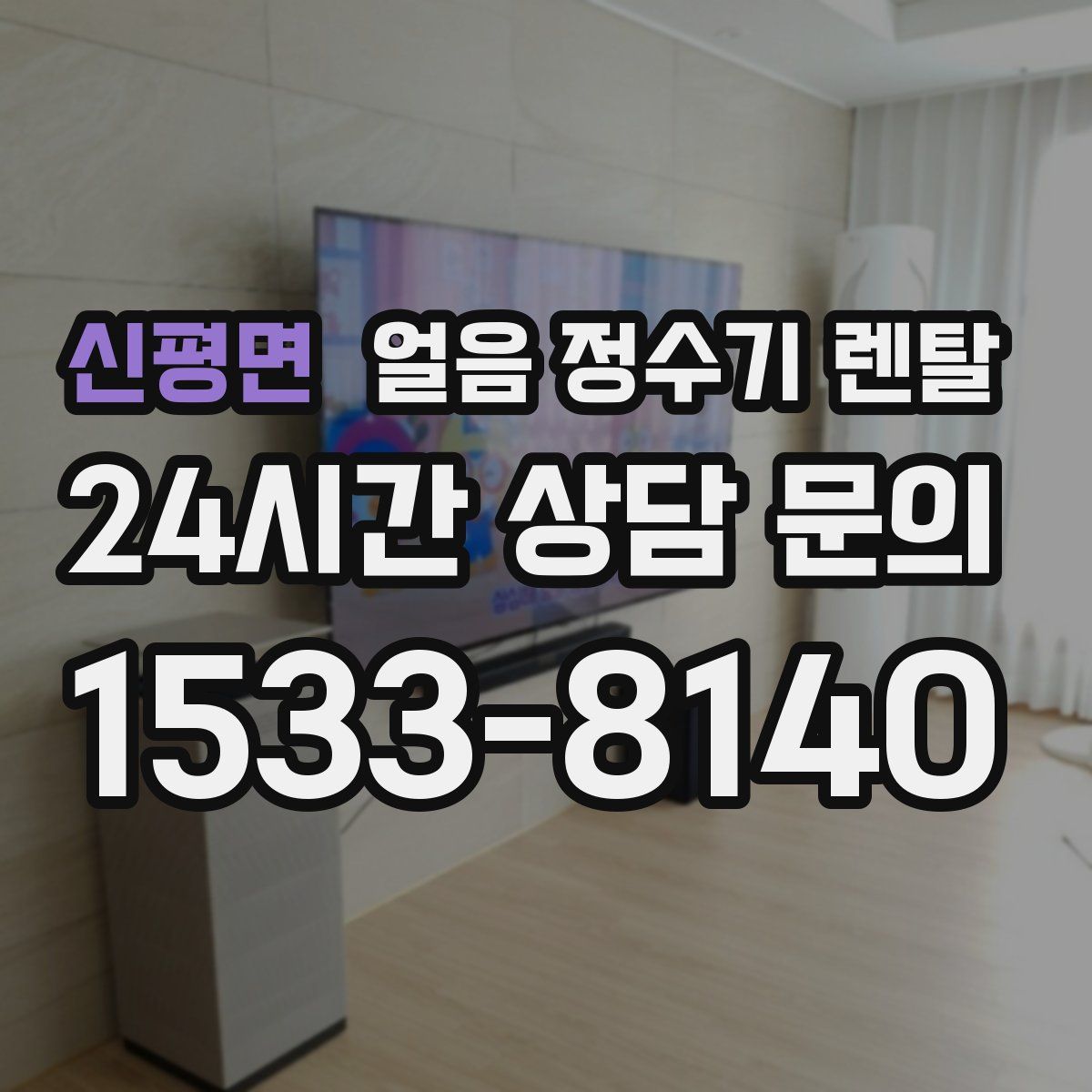 신평면 얼음 정수기 렌탈