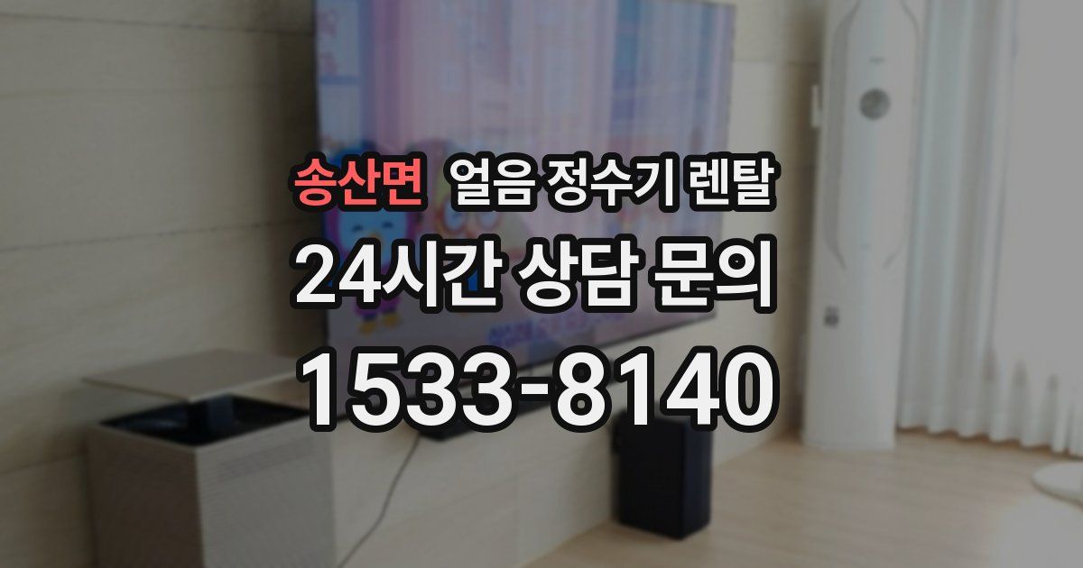 송산면 얼음 정수기 렌탈