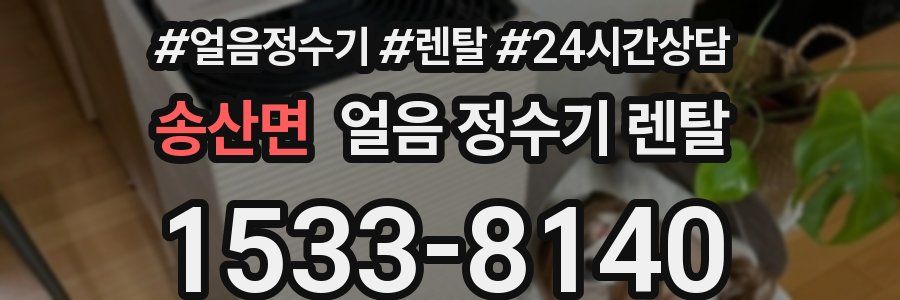 송산면 얼음 정수기 렌탈