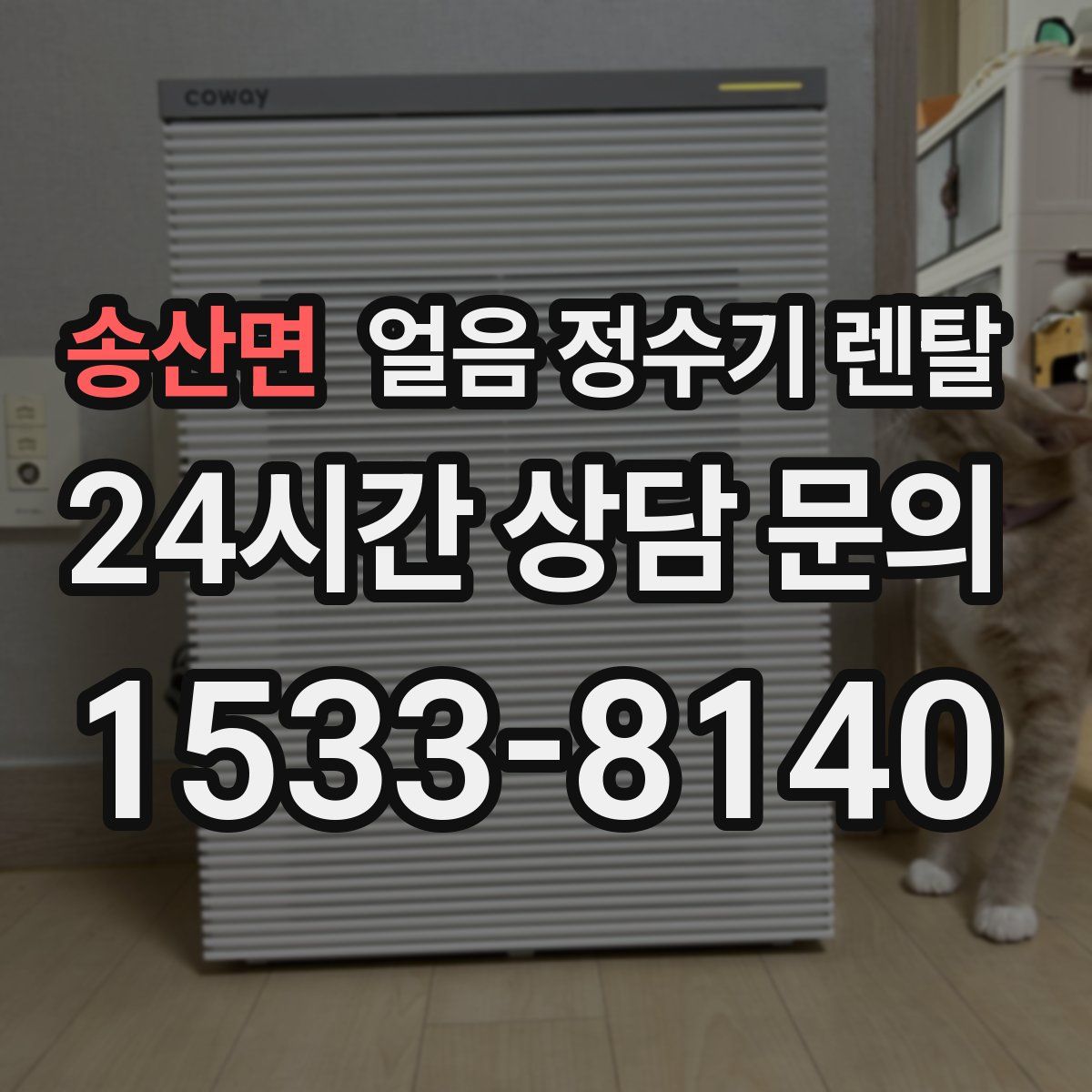 송산면 얼음 정수기 렌탈