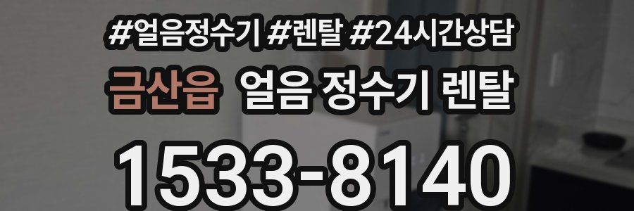 금산읍 얼음 정수기 렌탈