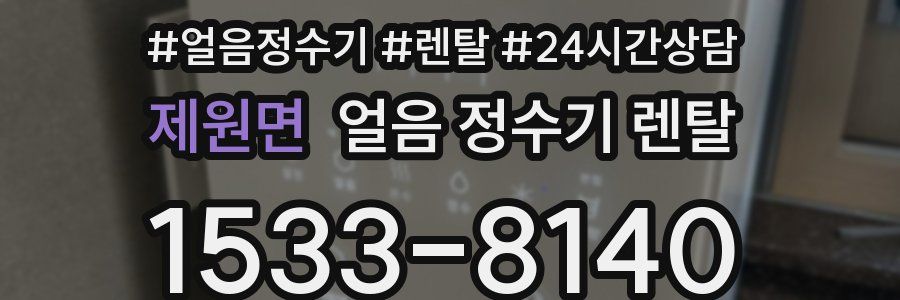 제원면 얼음 정수기 렌탈