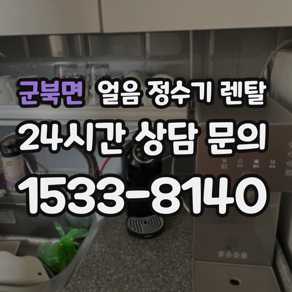 군북면 얼음 정수기 렌탈 하부장 공간이 작은 집 설치 팁