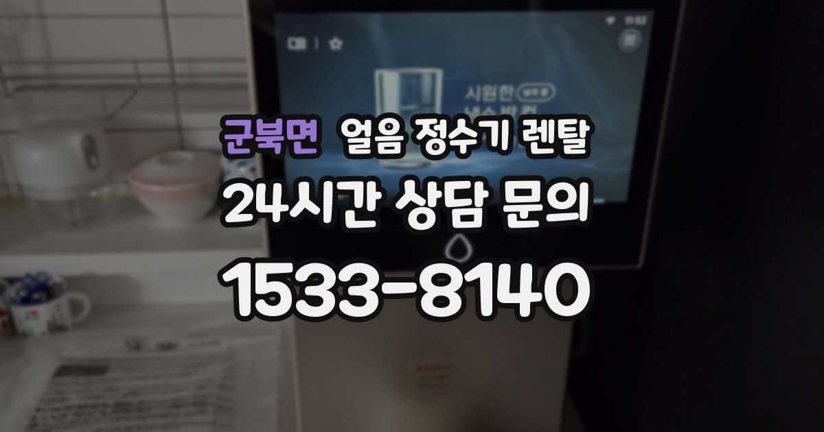 군북면 얼음 정수기 렌탈