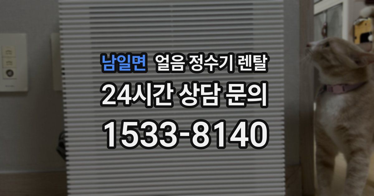 남일면 얼음 정수기 렌탈