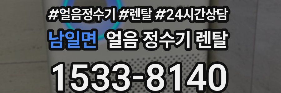 남일면 얼음 정수기 렌탈