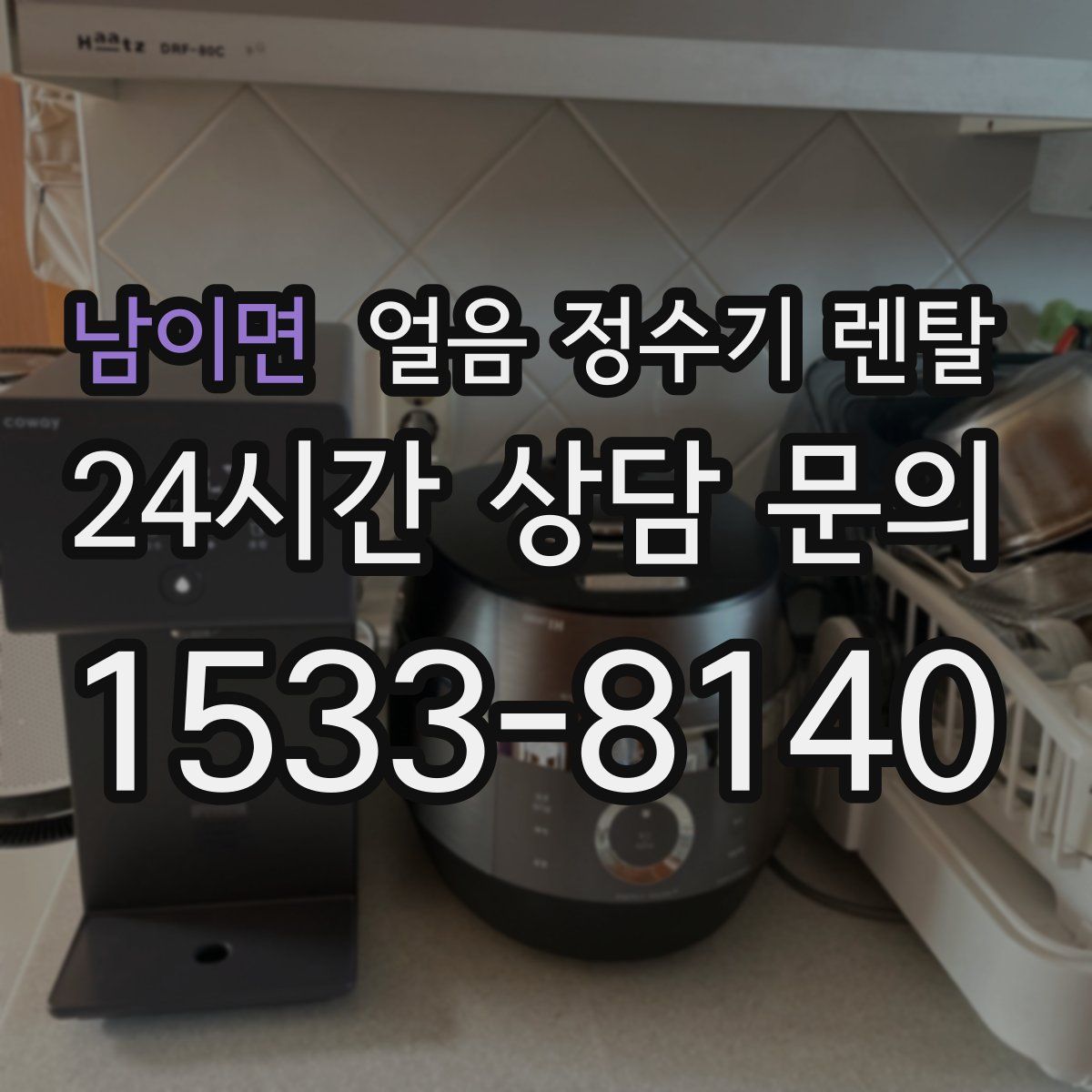 남이면 얼음 정수기 렌탈