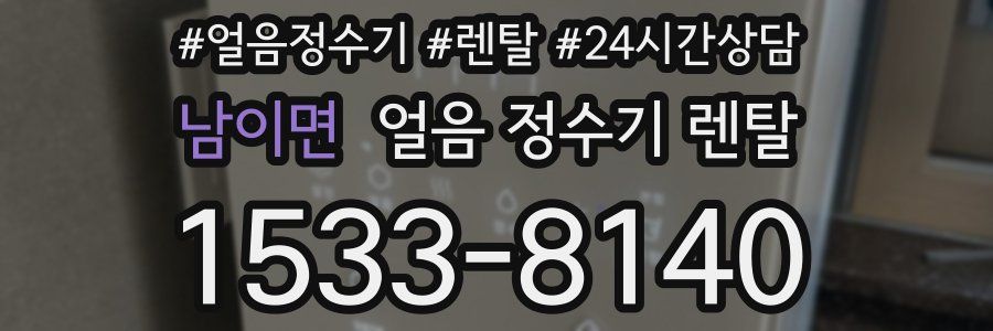 남이면 얼음 정수기 렌탈