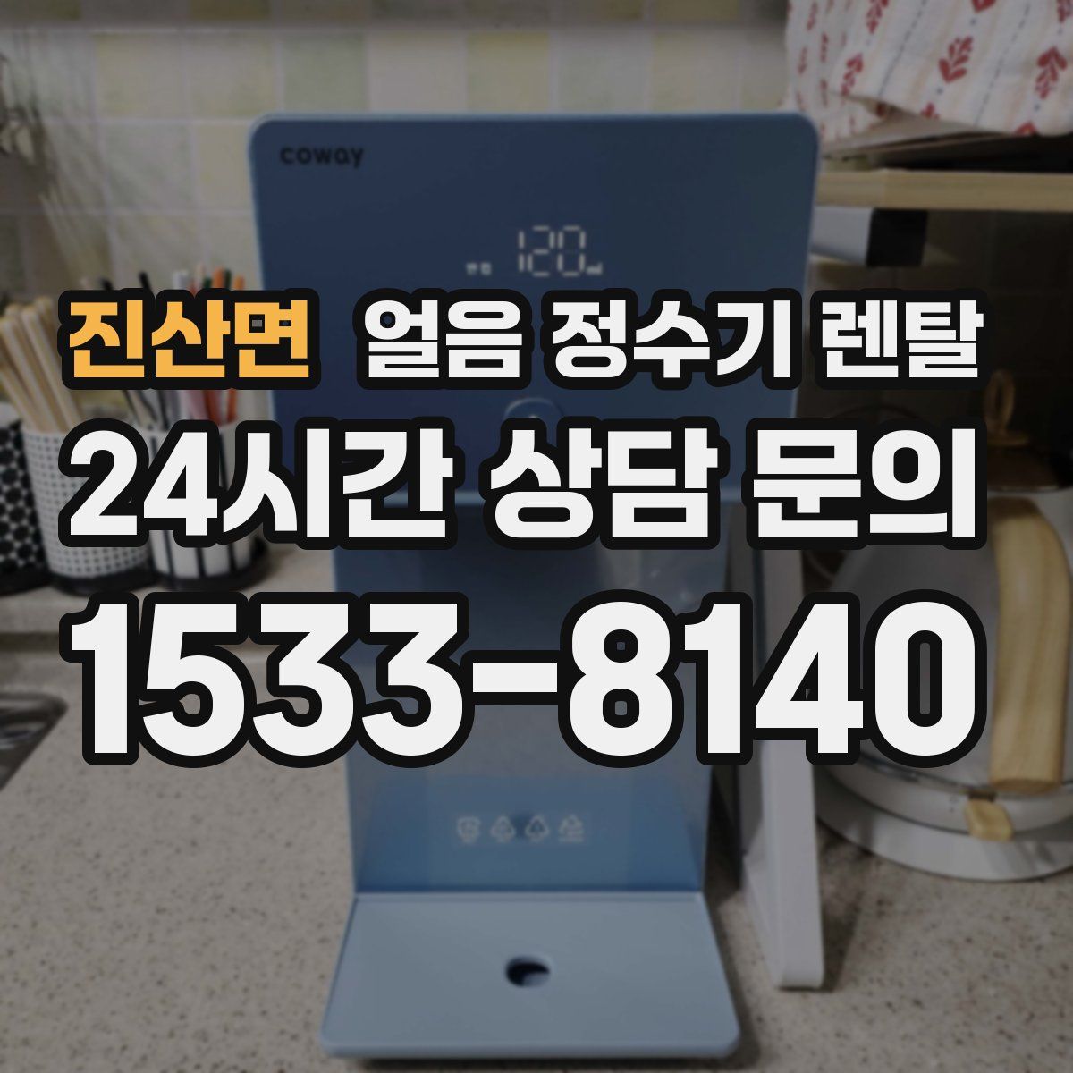 진산면 얼음 정수기 렌탈