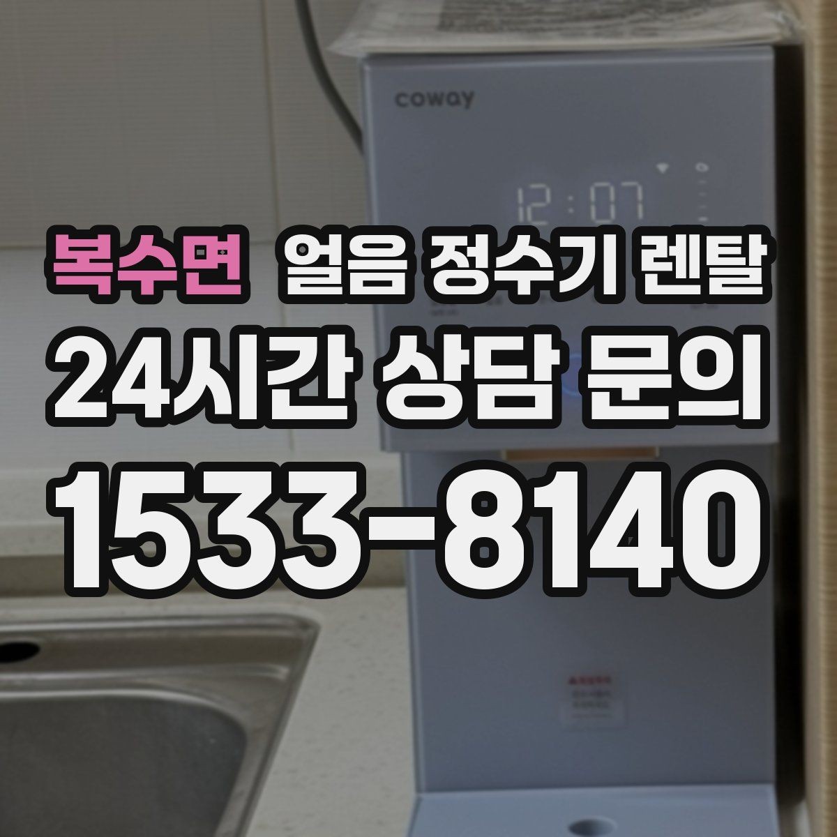 복수면 얼음 정수기 렌탈 얼음이 빨리 녹으면 무엇을 확인할까