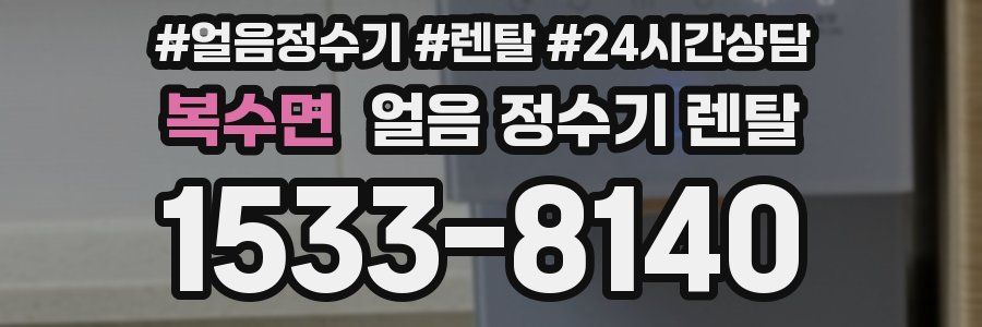 복수면 얼음 정수기 렌탈