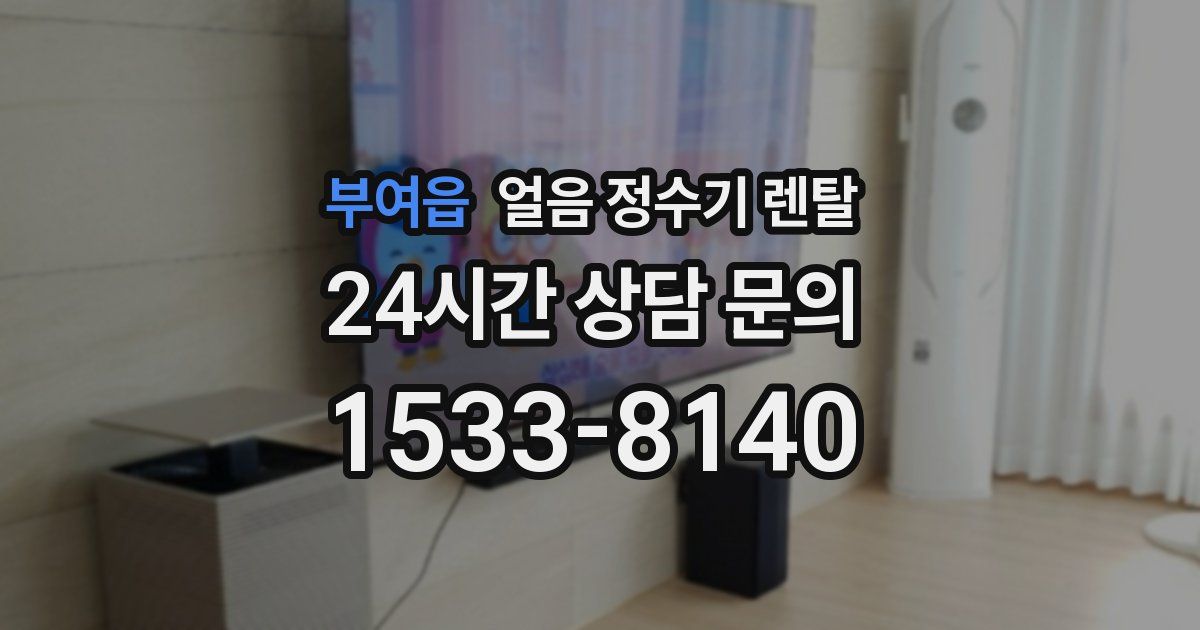 부여읍 얼음 정수기 렌탈