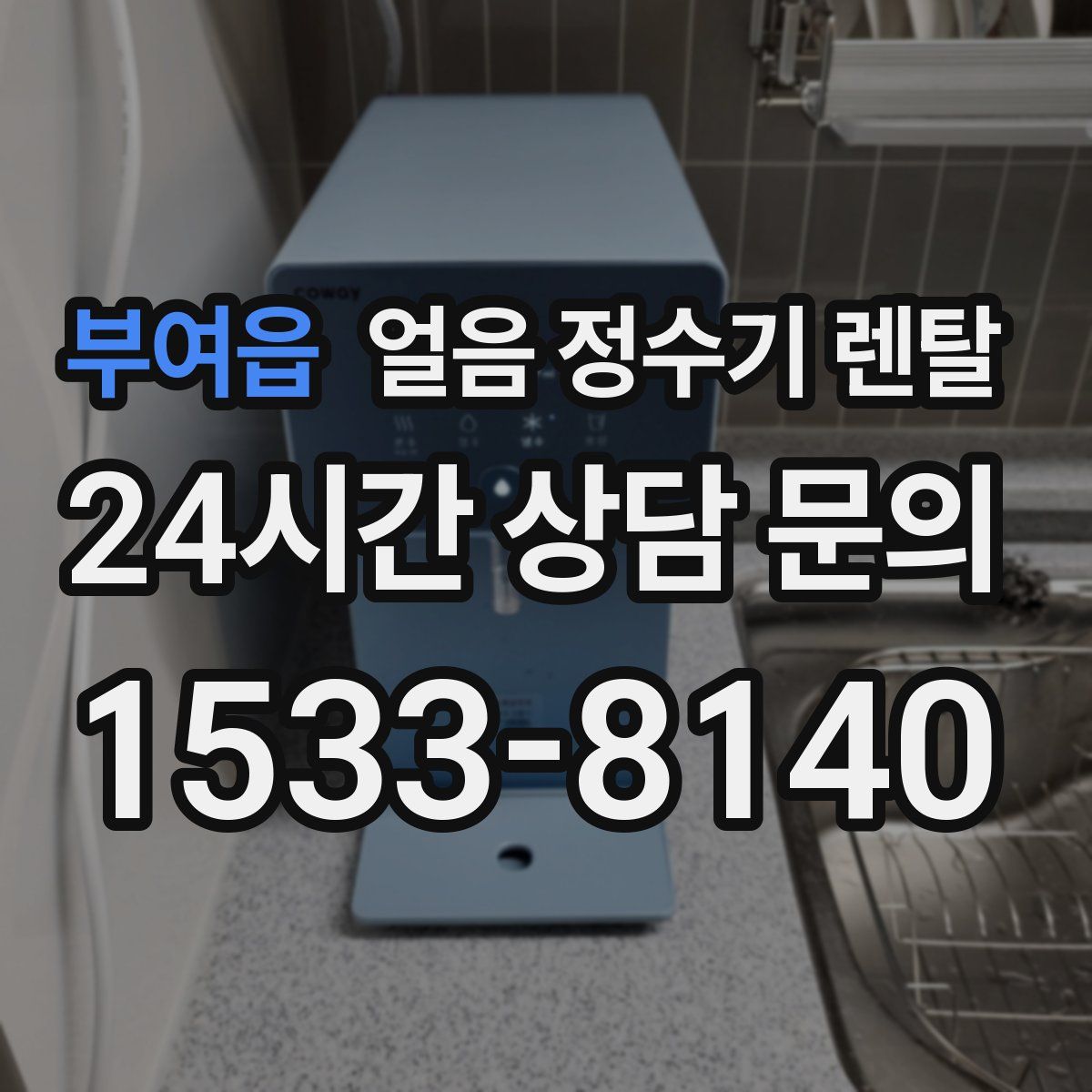 부여읍 얼음 정수기 렌탈