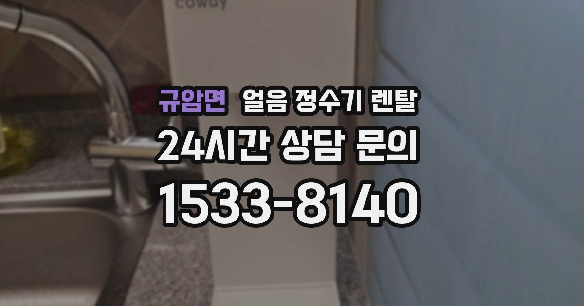 규암면 얼음 정수기 렌탈