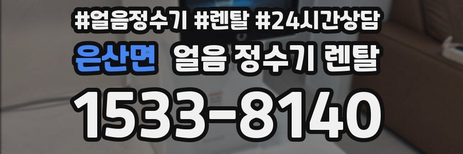 은산면 얼음 정수기 렌탈