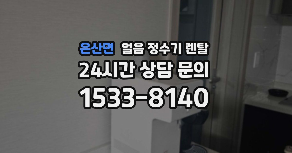 은산면 얼음 정수기 렌탈
