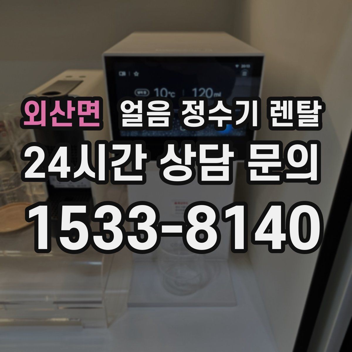외산면 얼음 정수기 렌탈 전기요금이 걱정되면 보는 절전 기능