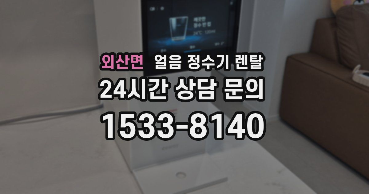 외산면 얼음 정수기 렌탈