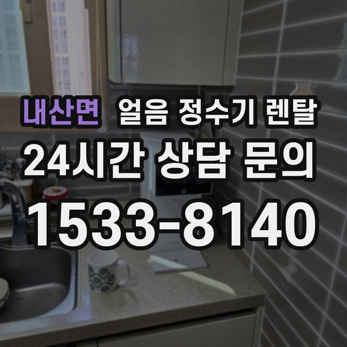 내산면 얼음 정수기 렌탈 얼음과 탄산 조합이 편해지는 이유