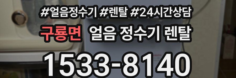 구룡면 얼음 정수기 렌탈