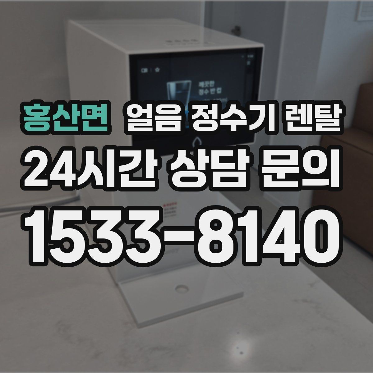 홍산면 얼음 정수기 렌탈 얼음 기능이 꼭 필요한 생활 패턴