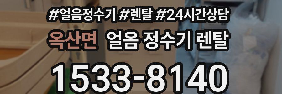 옥산면 얼음 정수기 렌탈