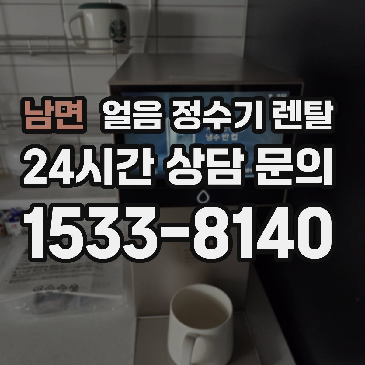 남면 얼음 정수기 렌탈 결로 성에가 생기는 이유와 해결