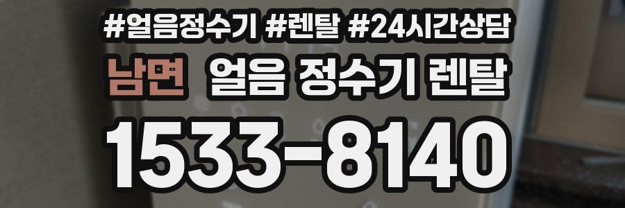 남면 얼음 정수기 렌탈