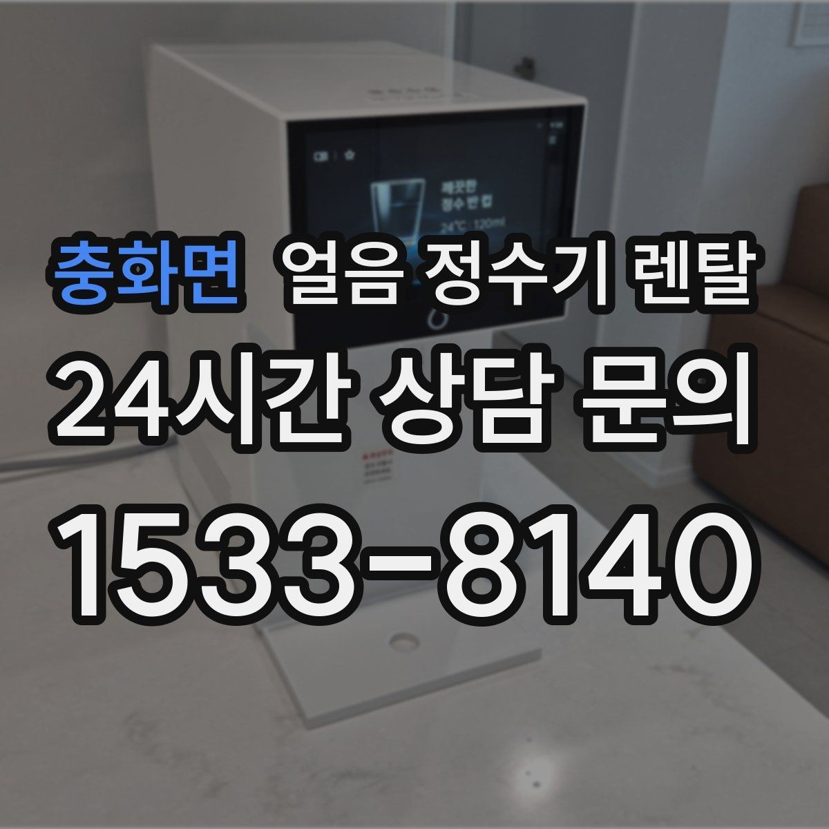 충화면 얼음 정수기 렌탈 설치 전 체크리스트로 실패 줄이기
