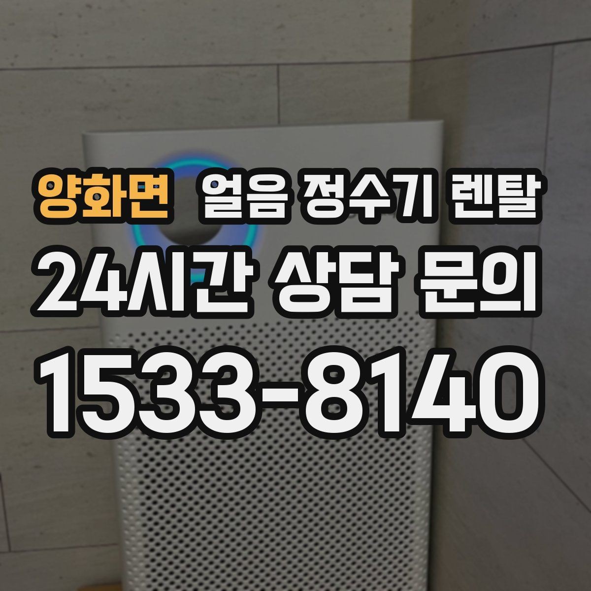 양화면 얼음 정수기 렌탈 냉수 정수 얼음 조합이 좋은 이유