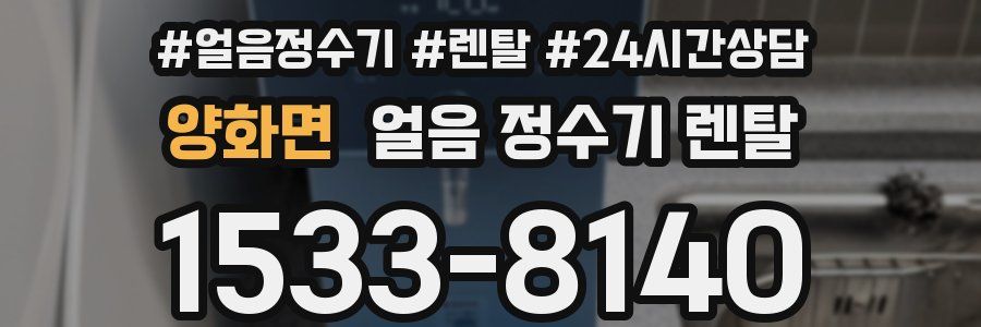 양화면 얼음 정수기 렌탈