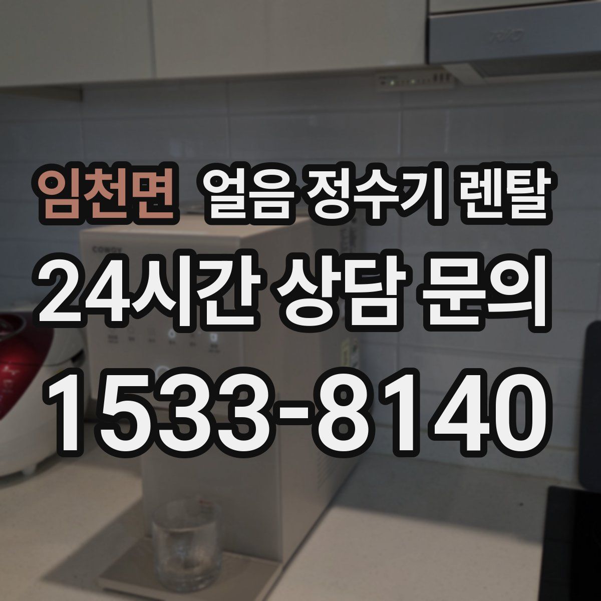 임천면 얼음 정수기 렌탈