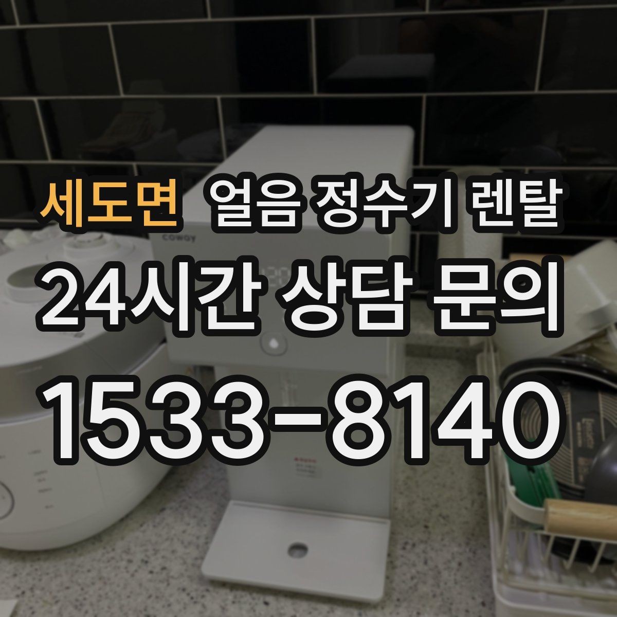 세도면 얼음 정수기 렌탈 냉각 성능이 체감되는 포인트 정리
