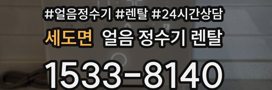 세도면 얼음 정수기 렌탈
