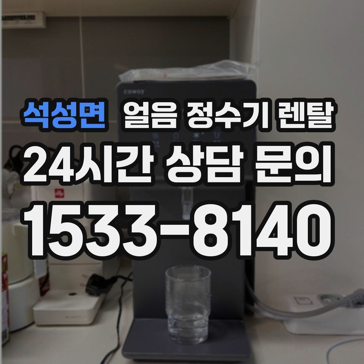 석성면 얼음 정수기 렌탈