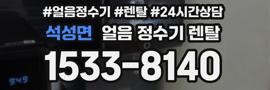 석성면 얼음 정수기 렌탈