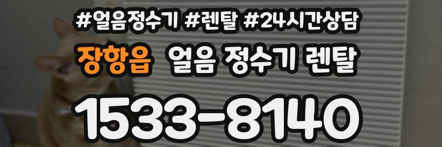 장항읍 얼음 정수기 렌탈