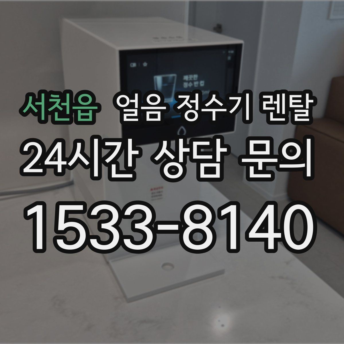 서천읍 얼음 정수기 렌탈 커피 맛을 살리는 정수 기준 정리