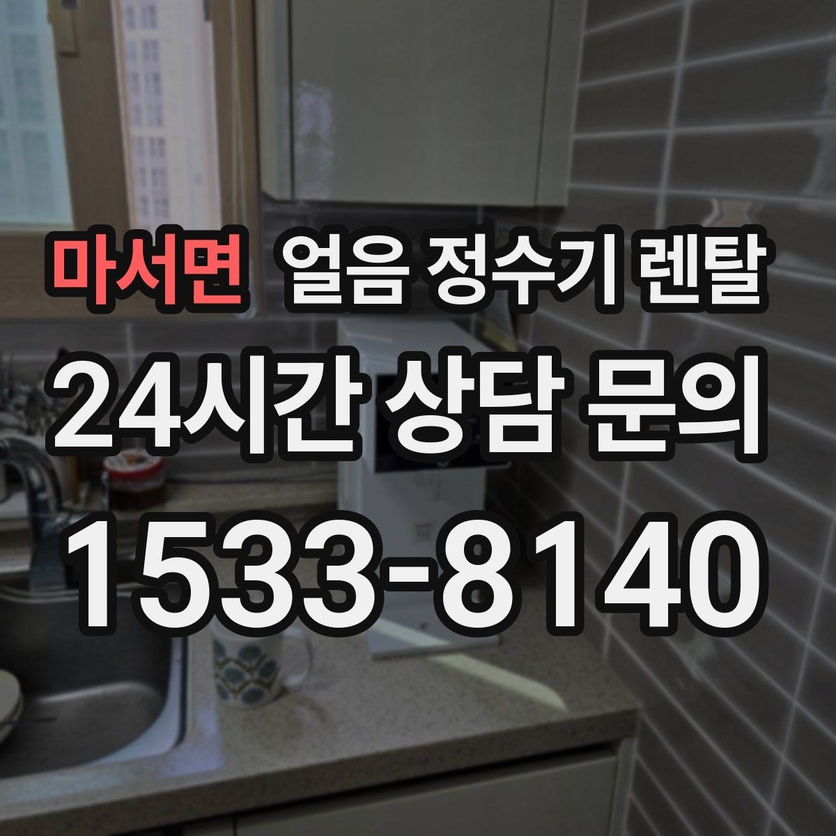 마서면 얼음 정수기 렌탈 주방이 좁으면 슬림형이 유리한 이유