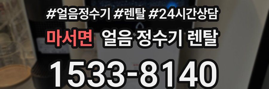 마서면 얼음 정수기 렌탈