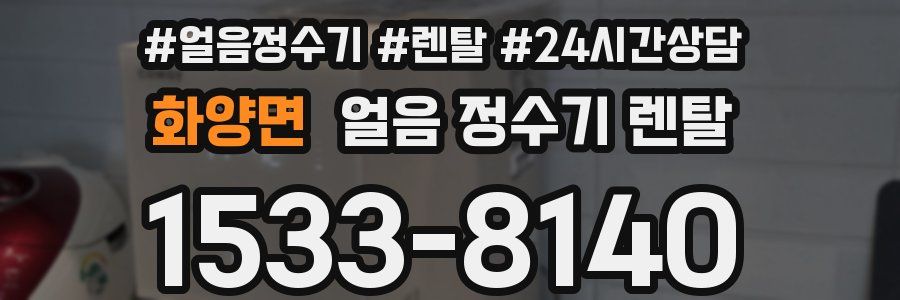 화양면 얼음 정수기 렌탈