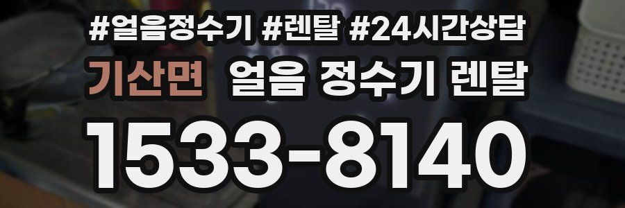 기산면 얼음 정수기 렌탈