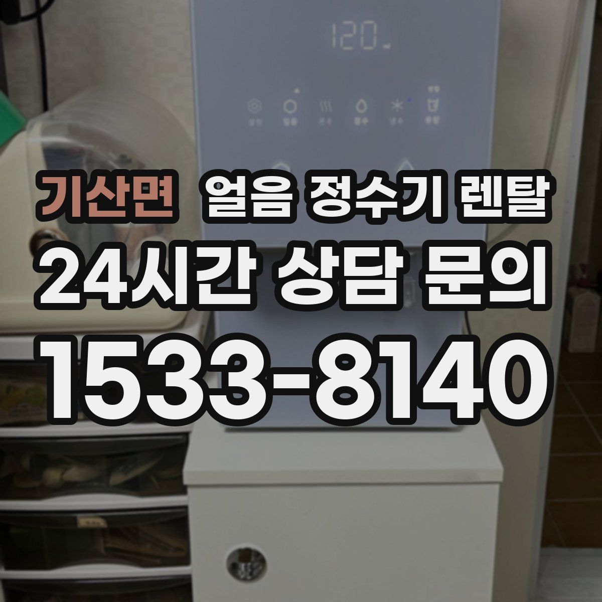 기산면 얼음 정수기 렌탈
