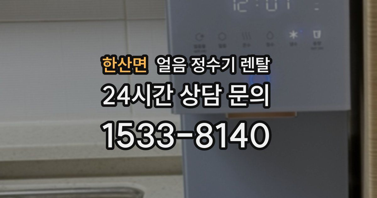 한산면 얼음 정수기 렌탈