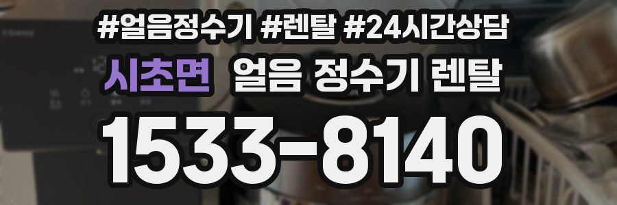 시초면 얼음 정수기 렌탈