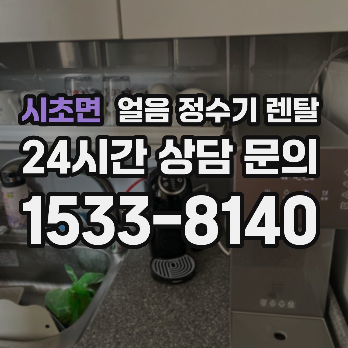 시초면 얼음 정수기 렌탈