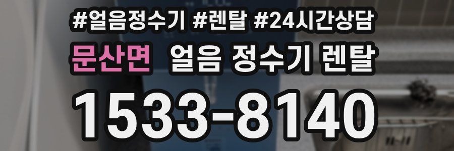 문산면 얼음 정수기 렌탈