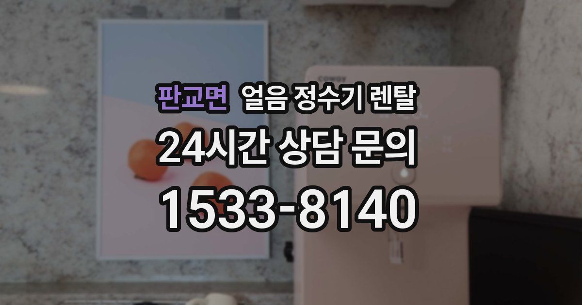 판교면 얼음 정수기 렌탈