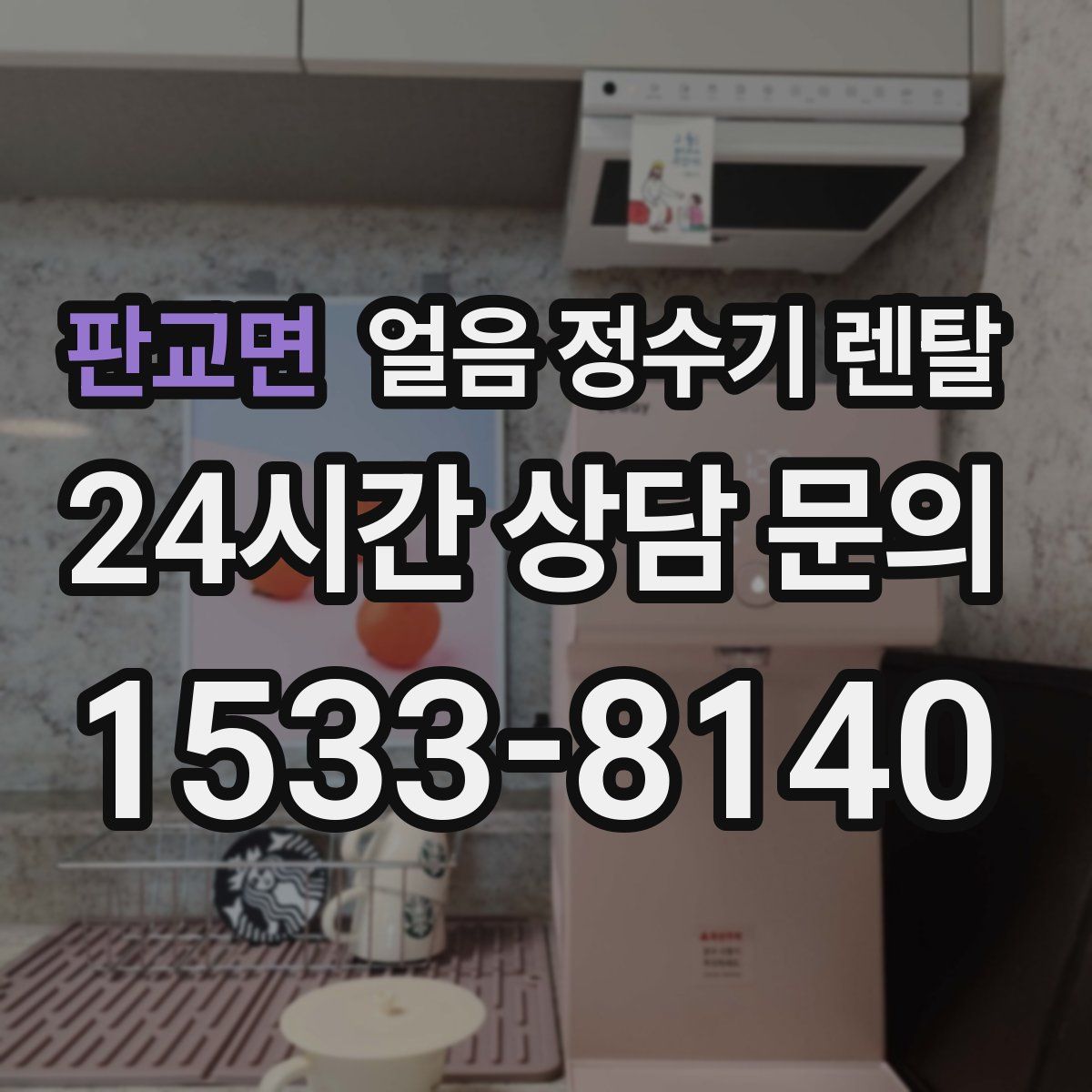 판교면 얼음 정수기 렌탈